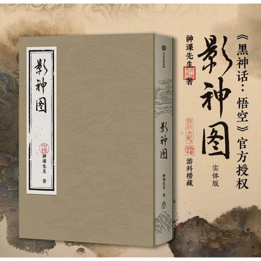 Black Myth: Wukong Destined One Game Journal encyclopedia
